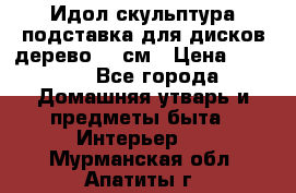 Идол скульптура подставка для дисков дерево 90 см › Цена ­ 3 000 - Все города Домашняя утварь и предметы быта » Интерьер   . Мурманская обл.,Апатиты г.